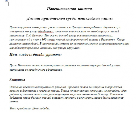 Пояснительная записка к проекту дизайна праздничной среды улицы