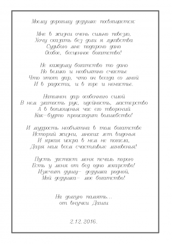 Стихотворение-посвящение дедушке