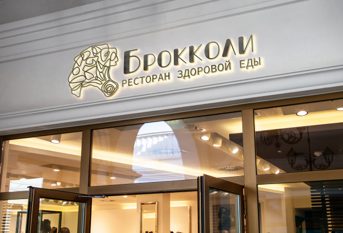 "Брокколи"