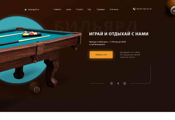 Landing Page для бильярдного клуба