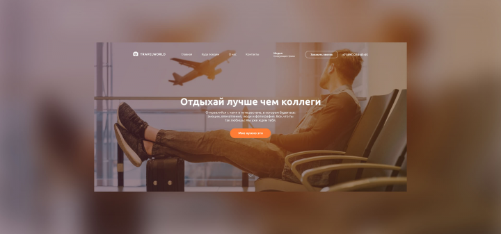 Лендинг туристической кампании "TRAVELWORLD"