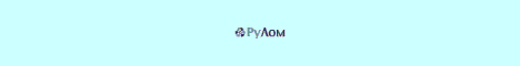 РуЛом