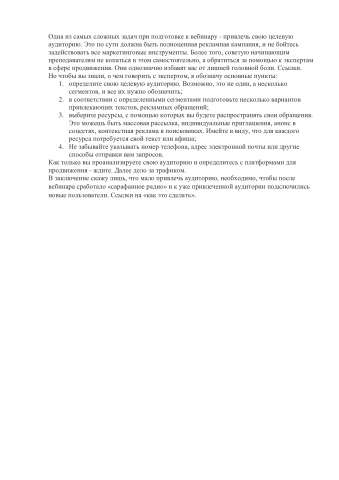 Как привлечь зрителей на вебинар?
