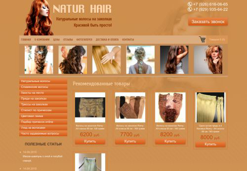 NaturHair - накладные волосы