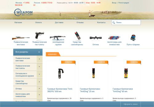Weapon-Shop - пневматическое оружие