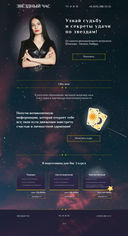 Лендинг для астролога "Звёздный час"