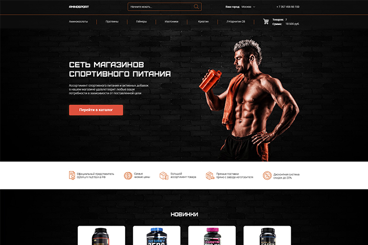 Интернет-магазин Спортивного питания