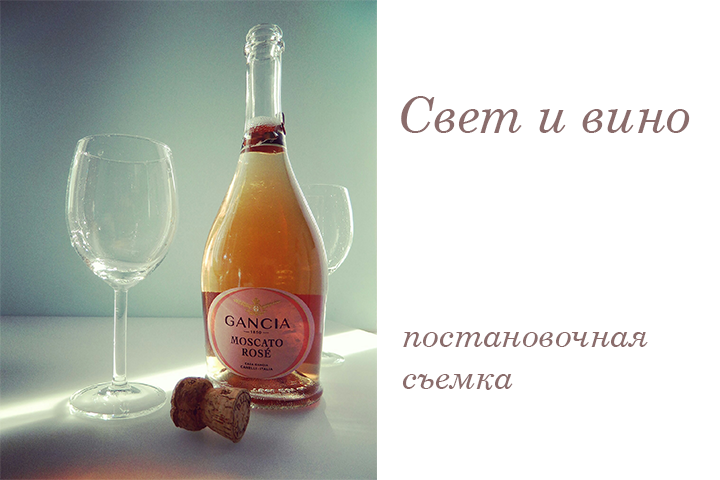 Свет и вино