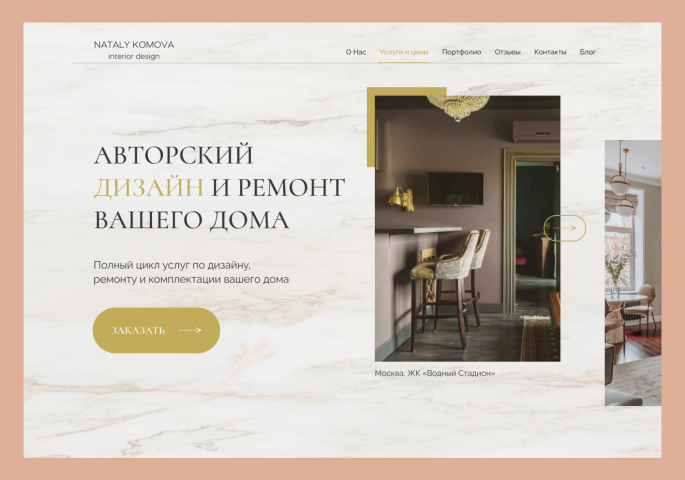 Авторский дизайн и ремонт