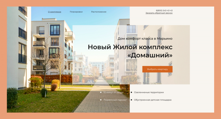 Жилой комплекс "Домашний"