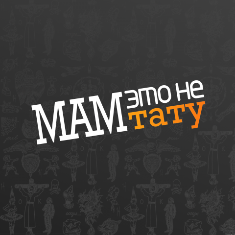 Мам это не тату  - ведение Инстаграм