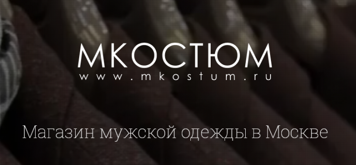 МКостюм - ведение соцсетей для бутика мужской одежды