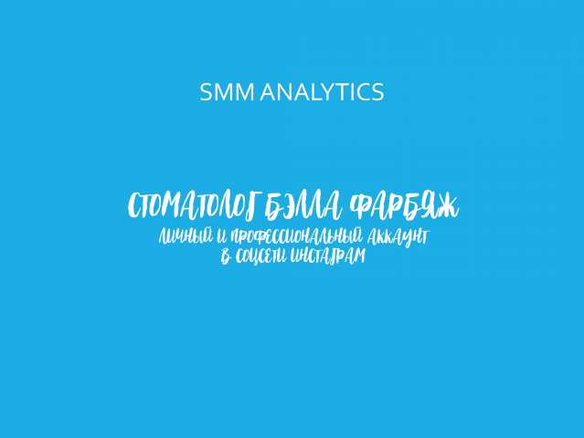SMM для мед. специалиста, продающая презентация