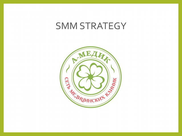 SMM для клиники А-медик, продающая презентация