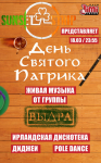 Афиша вечеринки в честь Дня святого Патрика