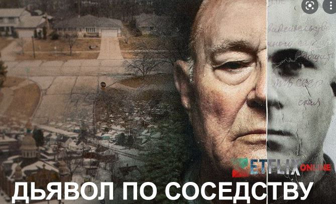 Озвучка док. фильма Netflix "Дьявол по соседству"