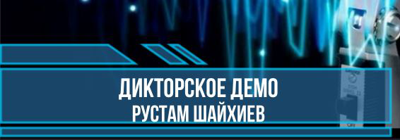 Дикторское демо