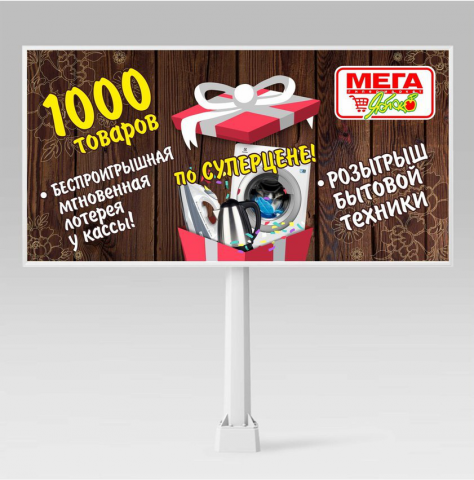 Дизайн биллборда для супермаркета
