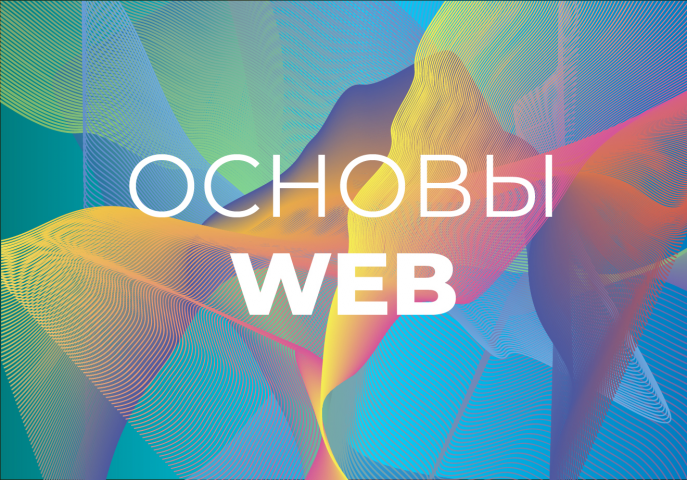 Реклама "Основы ВЕБ"