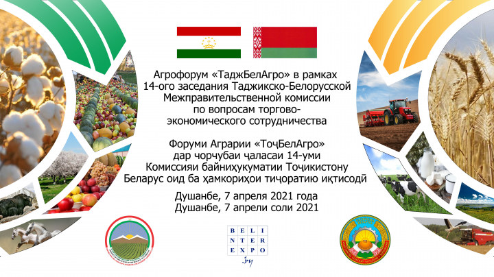 Баннер для мероприятие "Агрофорум «ТаджБелАгро»"