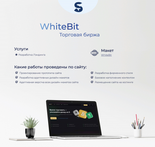 Разработка лэндинга "WhiteBit"