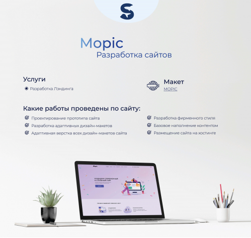 Разработка лэндинга "Mopic"