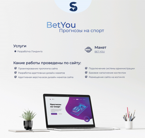 Разработка лендинга для "BetYou Прогнозы на спорт"