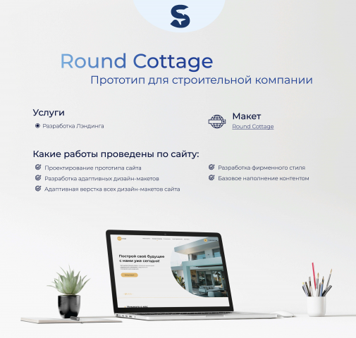 Разработка лендинга "Round Cottage"