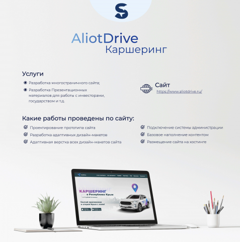 Разработка многостраничного сайта для каршеринга "AliotDrive"