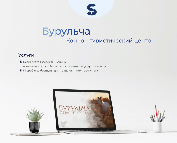 Разработка презентаций "Бурульча"