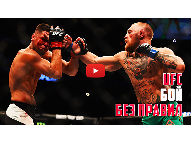 UFC Бои без правил