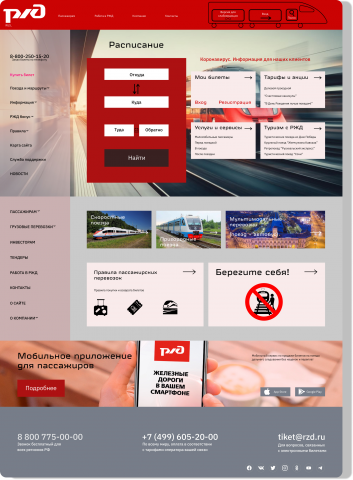 Редизайн сайта РЖД