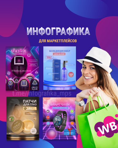 Инфографика для маркетплейсов