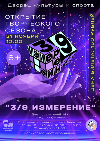 Афиша "3/9 измерение"