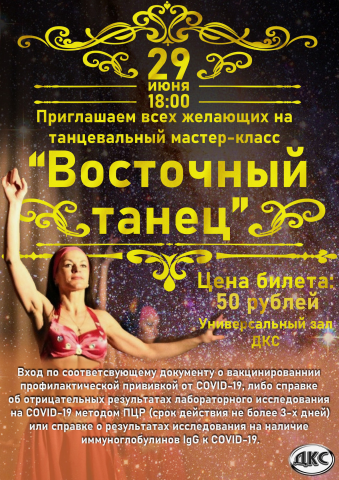Афиша "Восточный танец"