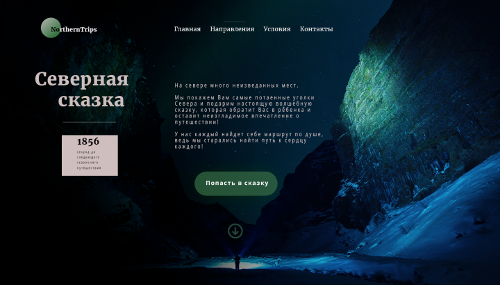 Северная сказка