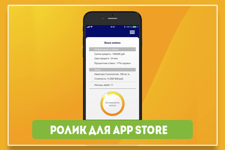 Ролик для App Store