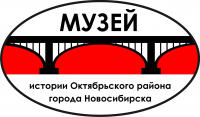 Октябрьский музей г. Новосибирска