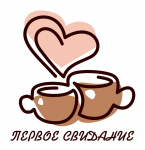 Кафе "Первое свидание"