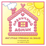 Пряничный домик.