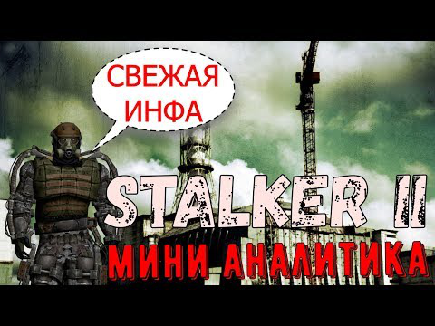СТАЛКЕР 2: Мини аналитика + новая информация