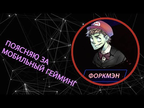 ГОРЕ GAMER'S #2 ПОЯСНЯЮ ЗА МОБИЛЬНЫЙ ГЕЙМИНГ