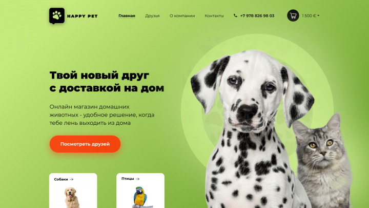 Онлайн магазин домашних животных "Happy pet"