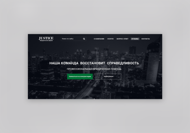 Сайт Юридической фирмы JUSTICE