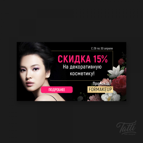 Для магазина косметики