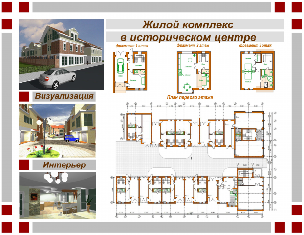 Жилой комплекс в историческом центре