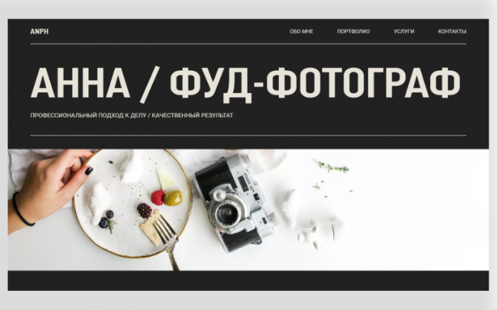 Landing Page для фуд-фотографа