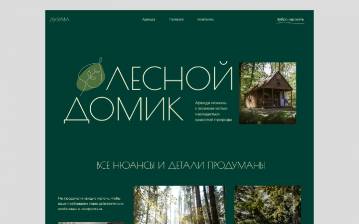 Лендинг. Аренда лесных хижин