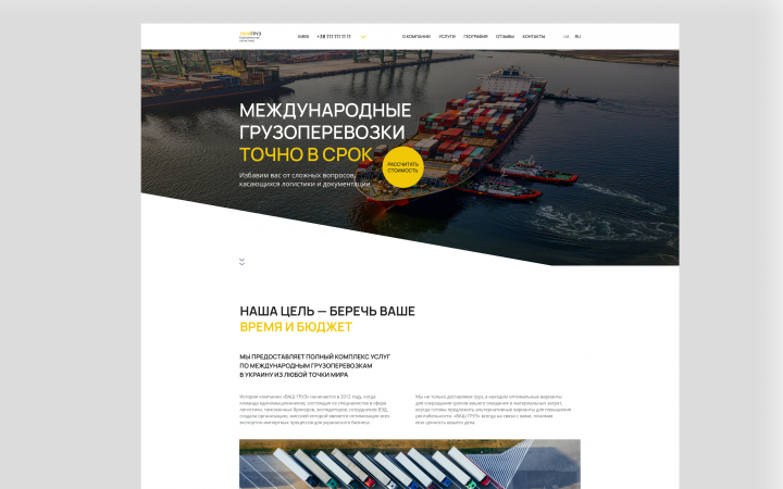 Лендинг для компании международных грузоперевозок