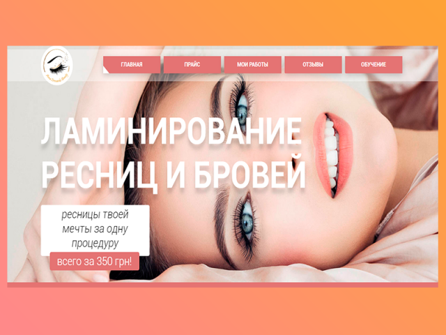 Сайт мастера ламинирования ресниц и бровей